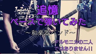 和楽器バンド 追憶 أغاني Mp3 مجانا 和楽器バンド 追憶 أغاني Mp3 مجانا