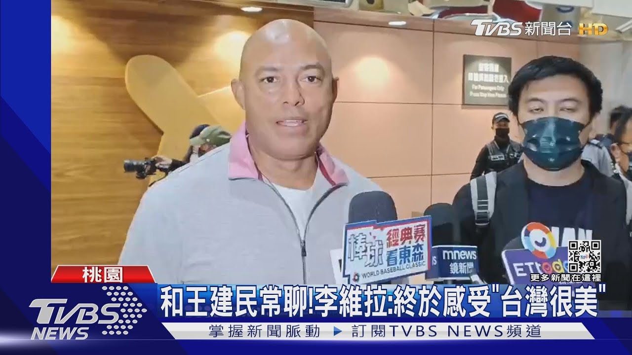 「守護神」來了!李維拉抵台 球迷擠爆機場