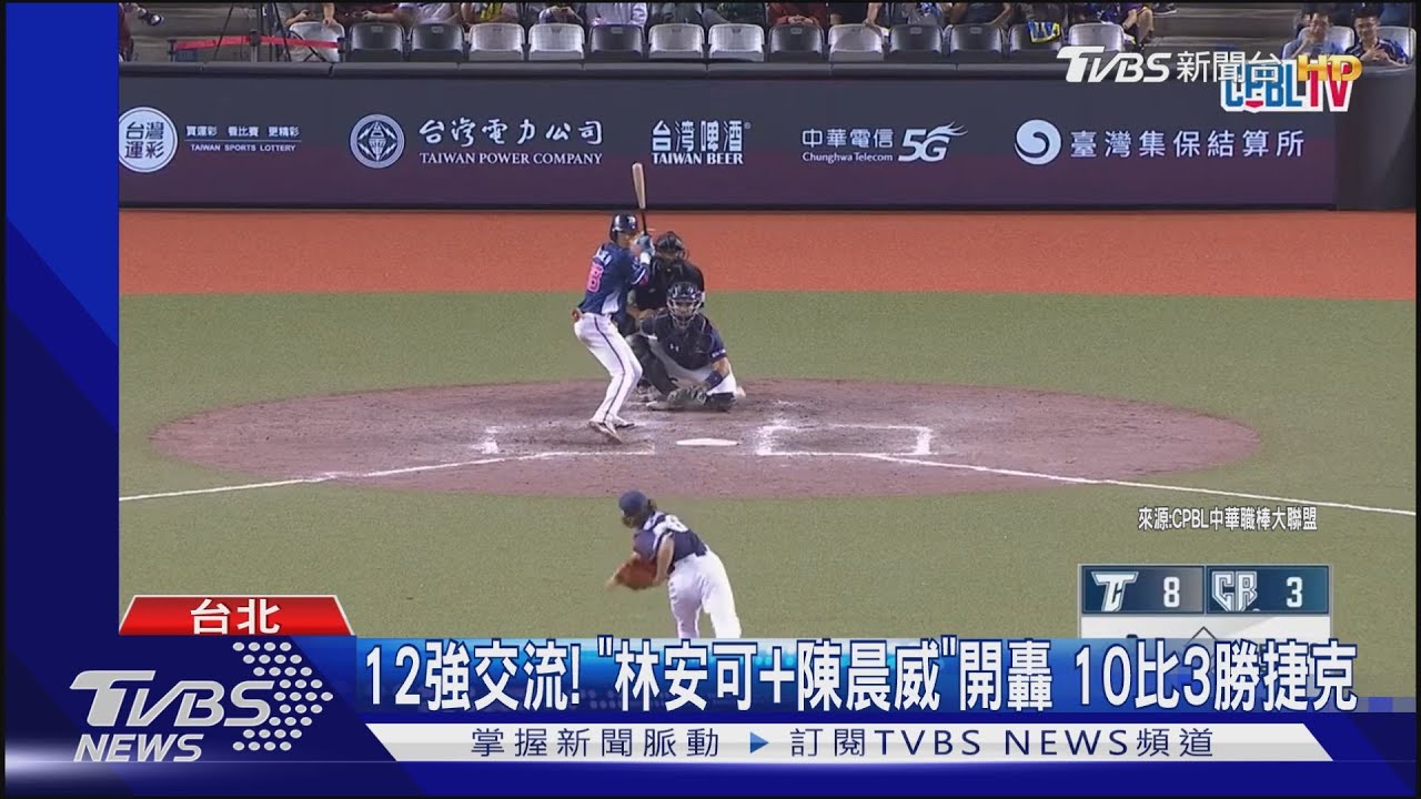 12強交流!「林安可+陳晨威」開轟 10比3勝捷克