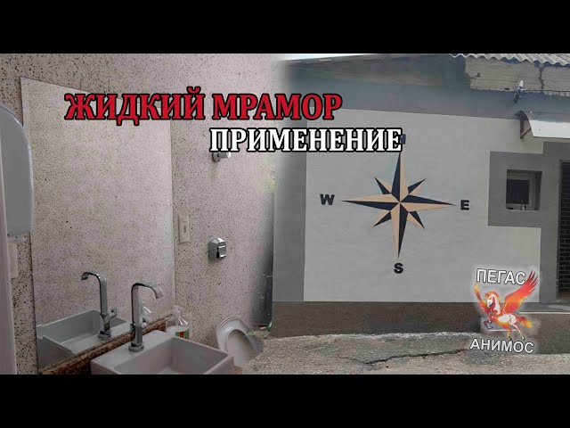 Фасад и интерьер из жидкого мрамора