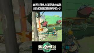 15秒で面白い リンク夏休みの工作コログ装置3選ｗｗ【ゼルダの伝説 ティアーズ オブ ザ キングダム】