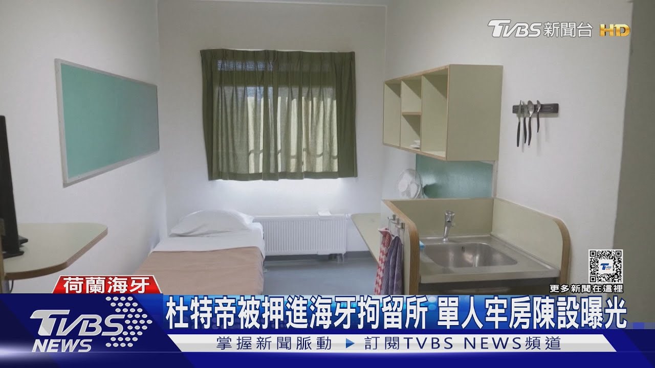 杜特帝押抵國際刑事法院拘留所　單人牢房陳設曝光