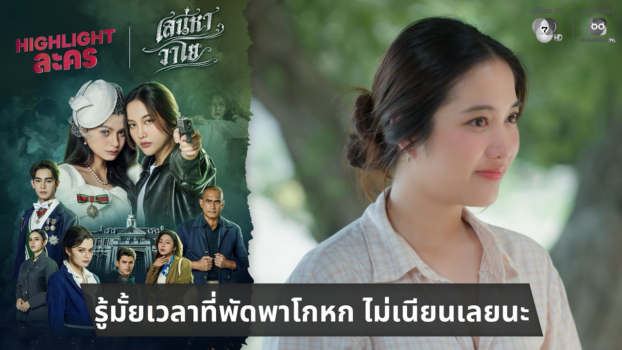 รู้มั้ยเวลาที่พัดพาโกหก ไม่เนียนเลยนะ | ไฮไลต์ เสน