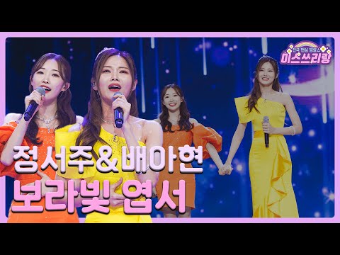 [클린버전]정서주&배아현 - 보라빛 엽서 🌺미스쓰리랑 2회🌺 240502 방송