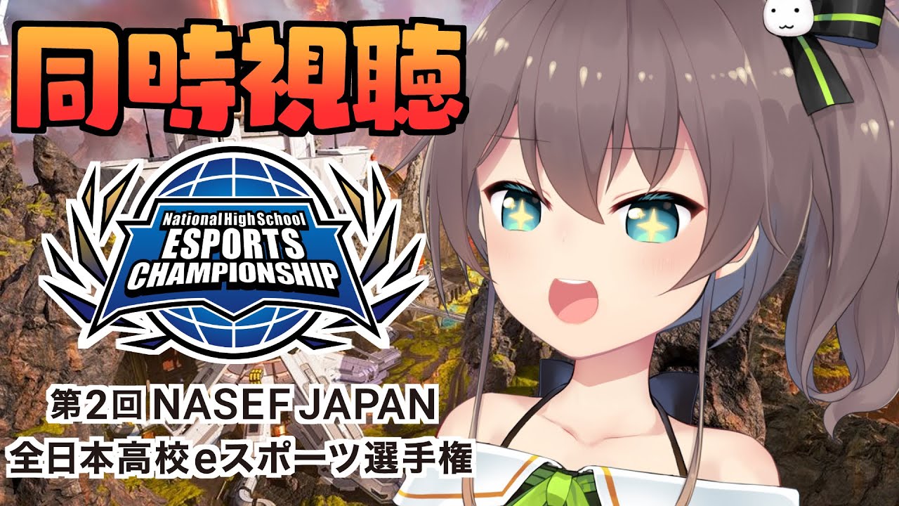 【同時視聴】✨全日本高校eスポーツ選手権✨【ホロライブ/夏色まつり】