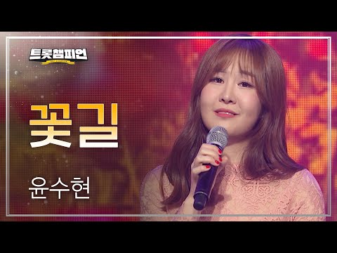 윤수현 - 꽃길 l 트롯챔피언 l EP03