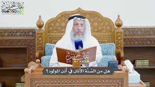 823 - هل من السُنَّة الأذان في أذن المولود؟ - عثمان الخميس
