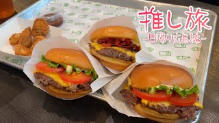 初めてのシェイクシャックを堪能するはずが…？【福岡-広島日帰り推し旅ダイジェスト】