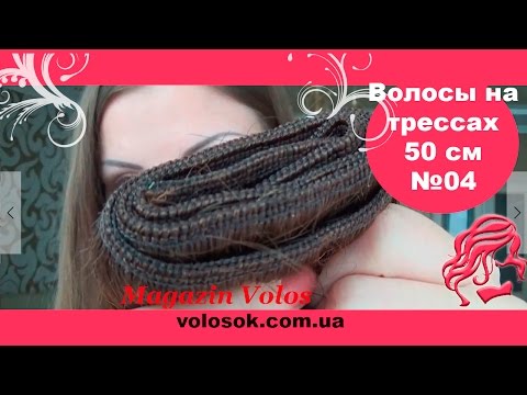 Волосся на тресах, 125 см ширина тресу, 50 см довжина, пряме, коричневе (04) video