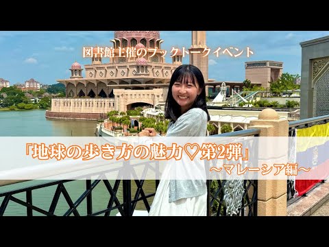 スペイン語学科 【京都外大】『地球の歩き方』の魅力～マレーシア編～