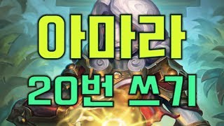 무한 아마라 퀘스트 사제