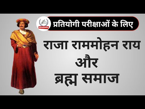 राजा राममोहन राय और उनका ब्रह्मा समाज...| Raja Rammohan Roy and his Brahma Samaj….|