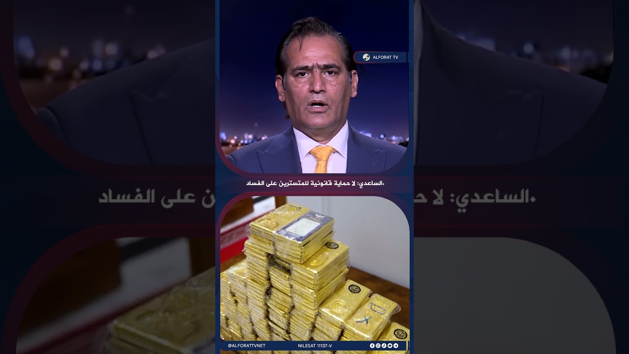 فيديو | محمد الساعدي ملاحقة الفساد تشمل المتورطين والمتسترين