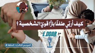 مفهوم الطاعة عند الطفل : بين ما يوجبه الإسلام و ما يحذّر منه الغرب