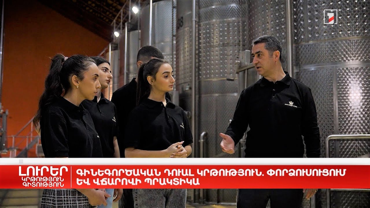 Գինեգործական դուալ կրթություն. փորձուսուցում և վճարովի պրակտիկա