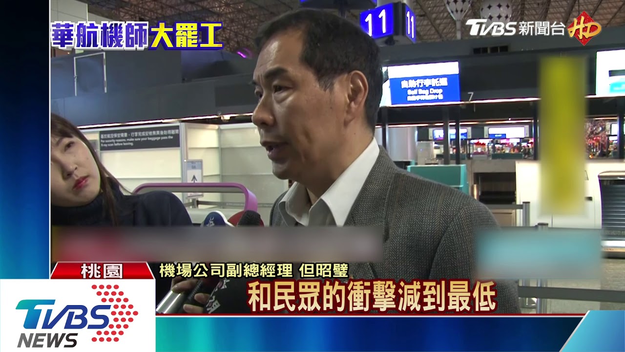 首例！　華航機師罷工「18航班取消」旅客無奈