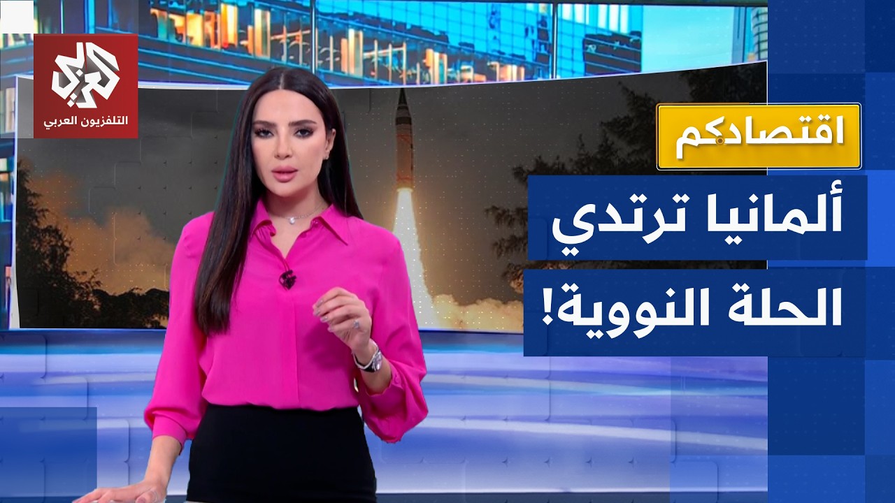 هل تتحول ألمانيا إلى دولة نووية؟ | اقتصادكم