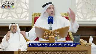 823 - هل يجمع ويقصر الصلاة إذا خرج إلى البر؟ - عثمان الخميس