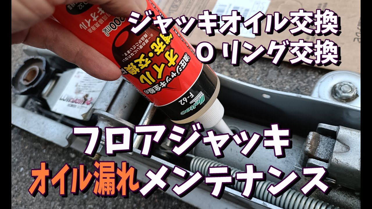 フロアジャッキ ガレージジャッキ メンテナンス【Oリング交換・ジャッキオイル交換】メルテックF-70　オイル漏れ
