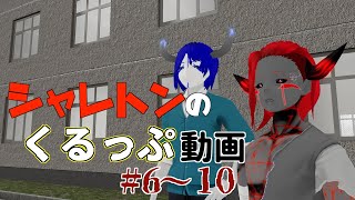 シャレトンのくるっぷ動画まとめ#6〜10