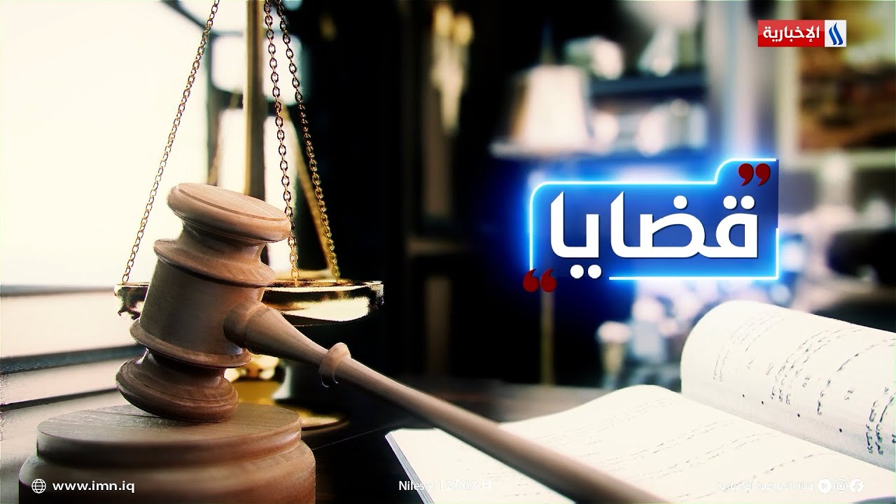 فيديو | قانون 20 لسنة 2009 .. الغاية من التشريع وتحديات التطبيق | برنامج قضايا مع المحامي سعد العنزي
