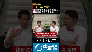 いさ進一[知らんがな！]高市総理の補正予算を巡る二転三転の答弁を斬る￼ #いさ進一 #政治 #経済