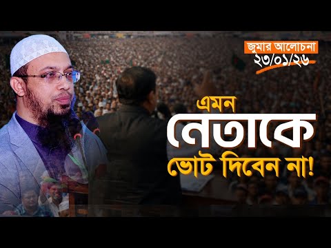 ভোট এক প্রকার সাক্ষ্য, টাকার বিনিময়ে সাক্ষ্য দেয়া হারাম | জুমার আলোচনা | Shaikh Ahmadullah
