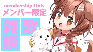 戌神ころね - 【Memberships only】メンバー限定ちょぴっと雑談！歌も歌うかも？？【戌神ころね/ホロライブ】