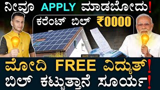 ಏನಿದು PM Surya Ghar: Muft Bijli Yojana? | Rooftop Solar Scheme | PM Narendra Modi | Masth Magaa Amar