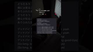 サカナクション「グッドバイ」 #弾き語り #歌ってみた #サカナクション #ギター #カバー曲