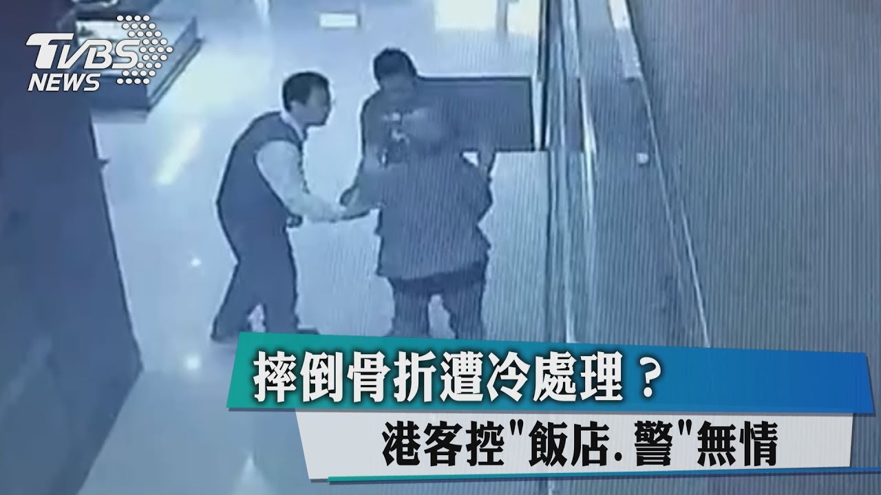 摔倒骨折遭冷處理? 港客控飯店、警無情