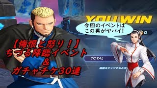 【KOFオールスター】イベント【自らを縛りつける悔恨と怒り！】 ゲーニッツでLUNATICを攻略＆ガチャチケ30連 (｀・ω・´)「少しでも攻略の参考になれば幸いです」