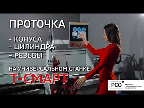 Универсальный токарный станок Рязанское станкостроительное объединение Т-Смарт Т5 - Видео c Youtube №2