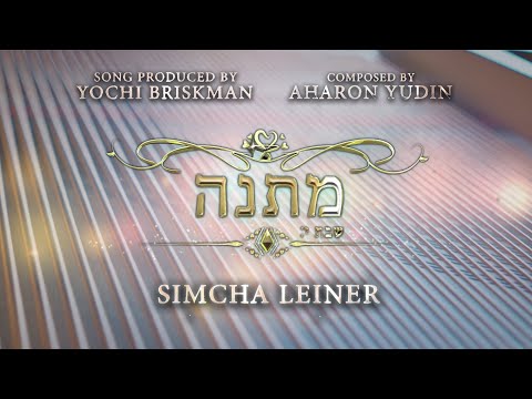 MATANA - Yeshivat Reishit (Official Music Video) ft. Simcha Leiner | מתנה – שמחה ליינר –ישיבת ראשית