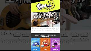 【ベース】スプラトゥーン3 フェス勝利BGM - Splatoon Ego Overboard Bass Cover 【TAB譜有り】#splatoon #splatoon3 #tabs #bass