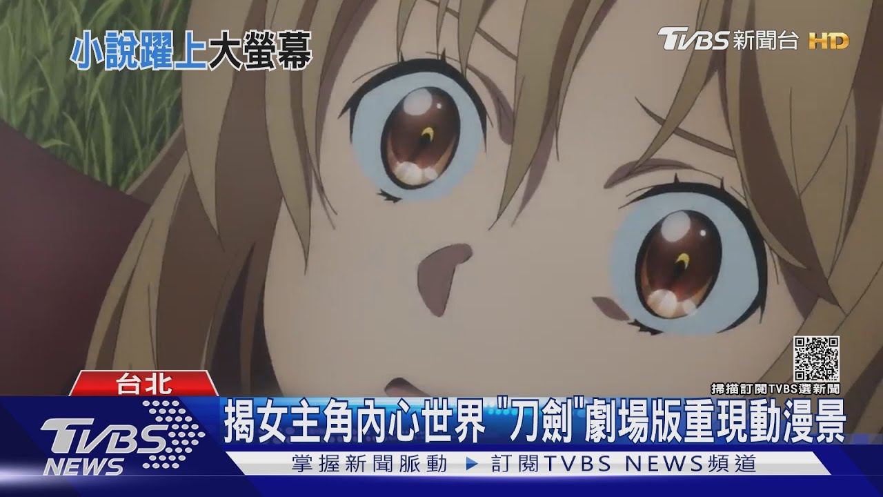 跟隨主角進入電玩世界! 《刀劍神域》、《太空戰士》推電影