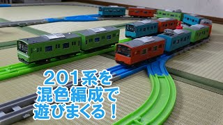 【プラレール リアルクラス】201系を様々な混色編成にして遊んでみたら...!?