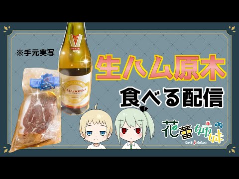 生ハム原木食べる配信