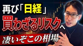 【買わざるリスク点灯へ】再び日経が歪な買わざるリスク。凄い歪だぞこの日本株相場