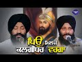 ਪਿਉ ਮਿਲਜੇ ਕਲਗੀਧਰ ਵਰਗਾ Bhai Sarabjit Singh Ji Noorpuri Gurbani Li
