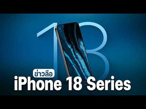 สรุปจบ! iPhone 18 ลือสเปกจัดเต็ม ชิป 2nm แรงทะลุโลก พร้อมกล้องรูรับแสงปรับได้?!