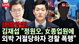 [현장연결] 김재섭 "폭행 전과 해명 거짓, 5·18 아닌 주폭 사건"···정원오측 "사실 아냐" [무조건 간다 LIVE]