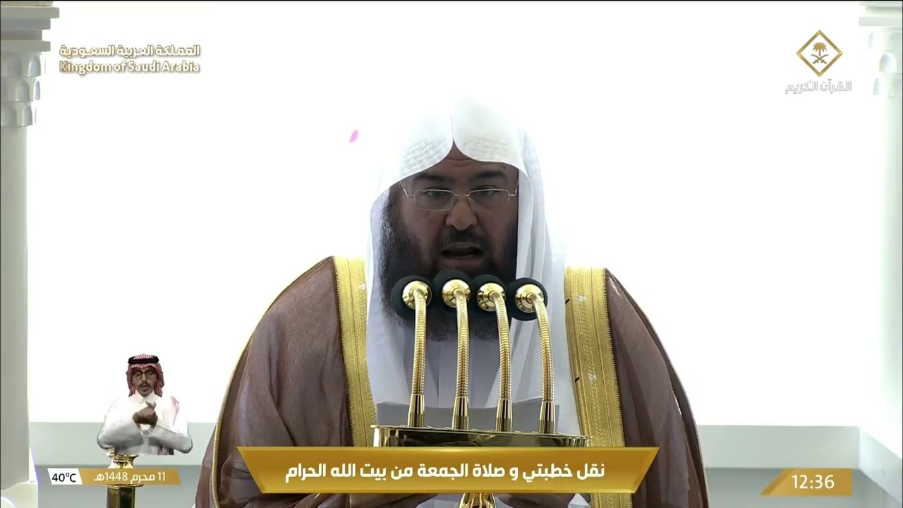 خطبتي وصلاة الجمعة من المسجد الحرام بمكة المكرمة  - 1448/1/11هـ