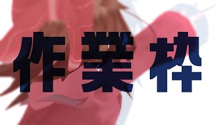 【 お絵かき作業枠 】作業雑談～^o^【 Vtuber 】
