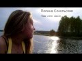 Там нет меня. Полина Сокольская 