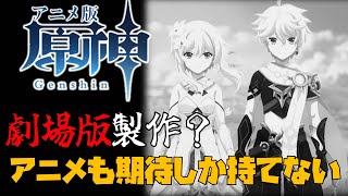 アニメ版原神／絶対に劇場版観たいので盛り上げていこうと思います