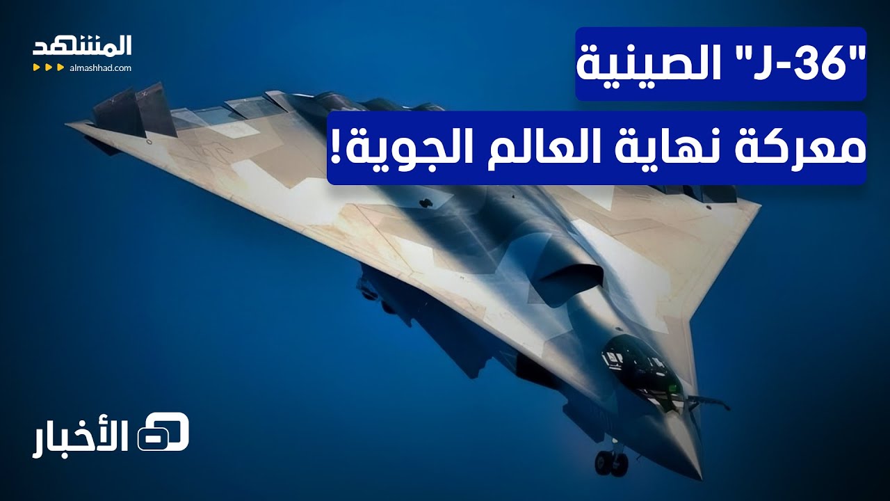 سباق معركة نهاية العالم الجوية.. الصين تفاجئ أميركا بمقاتلة جوية! - نشرة اليوم
