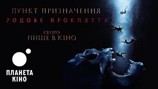 Пункт призначення: Родове прокляття - офіційний тизер-трейлер (український)