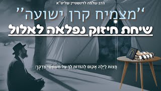 ''מצמיח קרן ישועה'' - שיחת חיזוק נפלאה לחודש אלול הרב שלמה לוינשטיין שליט’’א (הרב שלמה לוינשטיין) - התמונה מוצגת ישירות מתוך אתר האינטרנט יוטיוב. זכויות היוצרים בתמונה שייכות ליוצרה. קישור קרדיט למקור התוכן נמצא בתוך דף הסרטון ''מצמיח קרן ישועה'' - שיחת חיזוק נפלאה לחודש אלול הרב שלמה לוינשטיין שליט’’א (הרב שלמה לוינשטיין) - התמונה מוצגת ישירות מתוך אתר האינטרנט יוטיוב. זכויות היוצרים בתמונה שייכות ליוצרה. קישור קרדיט למקור התוכן נמצא בתוך דף הסרטון