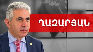 Փաշինյանի և Ալեն Սիմոնյանի զբոսանքը մեծ ողբերգության նախերգանք է. Էդգար Ղազարյան /// ԽՈՍՔԻ ԻՐԱՎՈՒՆՔ
